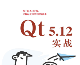 Qt 5.12实战.pdf