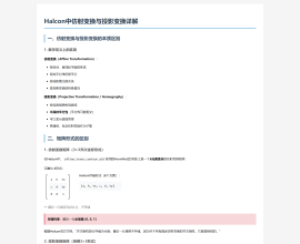 Halcon中仿射变换与投影变换详解