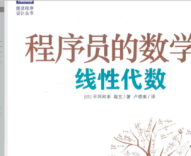 《程序员的数学》三套高清中文pdf 百度