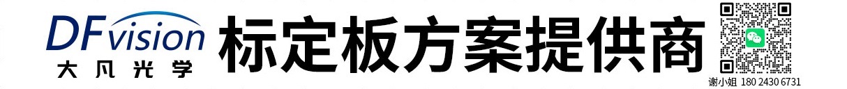 大凡光学，专注标定板提供