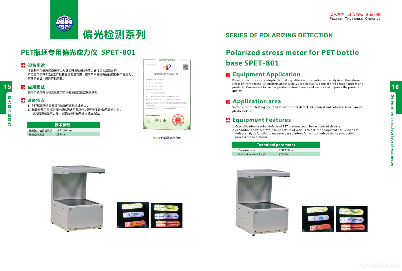 05_PET瓶坯专用偏光应力仪SPET-801.jpg