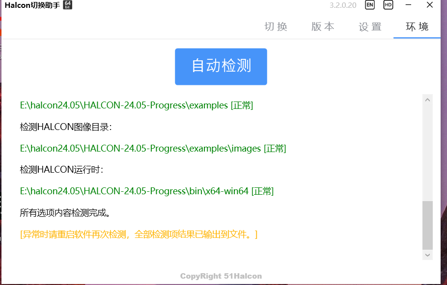 halcon环境检测助手检测也没问题